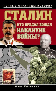 Олег Козинкин - Сталин. Кто предал вождя накануне войны?