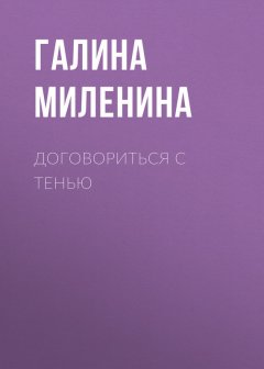 Галина Миленина - Договориться с тенью