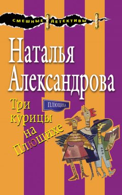 Наталья Александрова - Три курицы на Плющихе