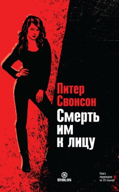 Питер Свонсон - Смерть им к лицу