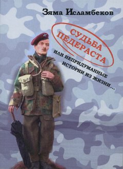 Зяма Исламбеков - Судьба педераста или непридуманные истории из жизни…