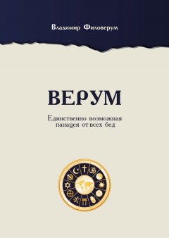 Владимир Филоверум - Верум. Единственно возможная панацея от всех бед