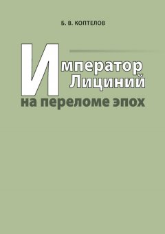 Борис Коптелов - Император Лициний на переломе эпох