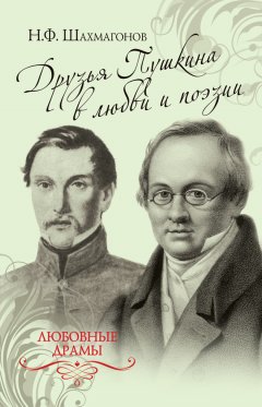 Николай Шахмагонов - Друзья Пушкина в любви и поэзии
