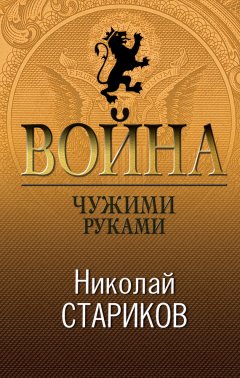 Николай Стариков - Война. Чужими руками