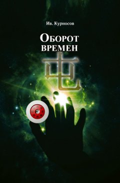 Иван Курносов - Оборот времен