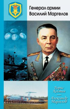 Борис Костин - Генерал армии Василий Маргелов