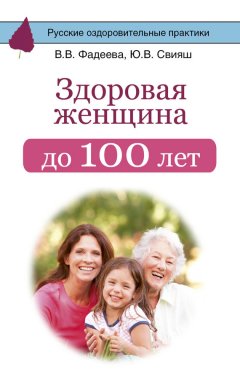 Валерия Фадеева - Здоровая женщина до 100 лет