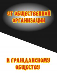 Сергей Минутин - От общественной организации к гражданскому обществу