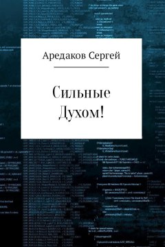 Сергей Аредаков - Сильные Духом!