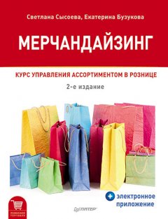 Екатерина Бузукова - Мерчандайзинг. Курс управления ассортиментом в рознице