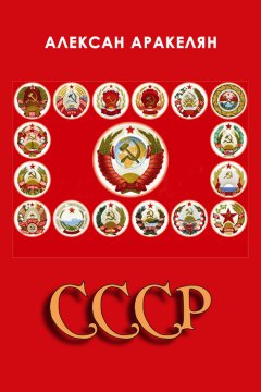 Алексан Аракелян - СССР: социализм – преданная цивилизация
