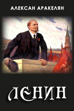 Алексан Аракелян - Диктатура и Ленин