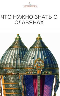 Коллектив авторов - Что нужно знать о славянах