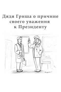 Алексан Аракелян - Дядя Гриша о причине своего уважения к Президенту