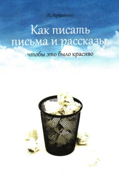 Алексан Аракелян - Как написать письмо