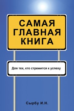 Игорь Сырбу - Самая главная книга