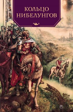 Валерий Воскобойников - Кольцо нибелунгов