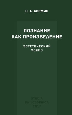 Николай Кормин - Познание как произведение. Эстетический эскиз