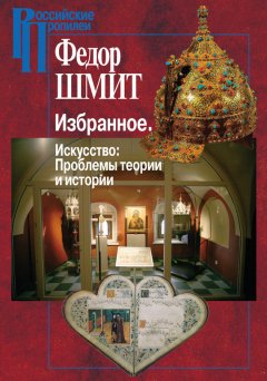 Федор Шмит - Избранное. Искусство: Проблемы теории и истории