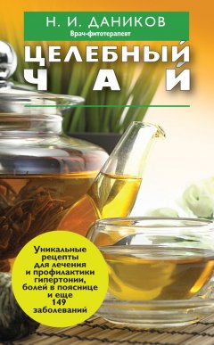 Николай Даников - Целебный чай