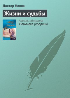 Доктор Нонна - Жизни и судьбы