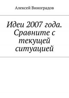 Алексей Виноградов - Идеи 2007 года. Сравните с текущей ситуацией