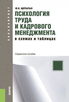 Юрий Щербатых - Психология труда и кадрового менеджмента в схемах и таблицах