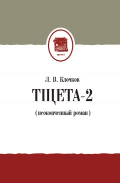 Лев Клочков - Тщета-2 (неоконченный роман)