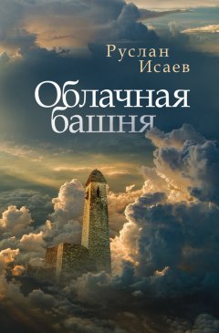 Руслан Исаев - Облачная башня (сборник)