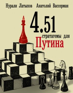Анатолий Вассерман - 4.51 стратагемы для Путина