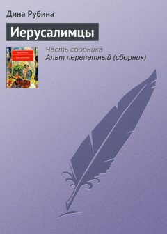 Дина Рубина - Иерусалимцы