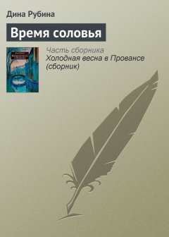 Дина Рубина - Время соловья