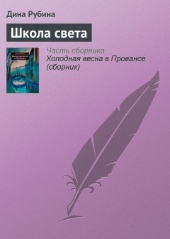 Дина Рубина - Школа света