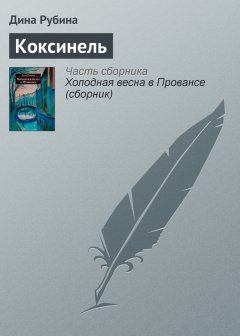 Дина Рубина - Коксинель