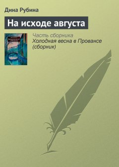 Дина Рубина - На исходе августа