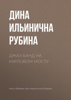 Дина Рубина - Джаз-банд на Карловом мосту