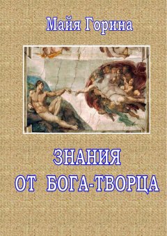 Майя Горина - Знания от Бога-Творца