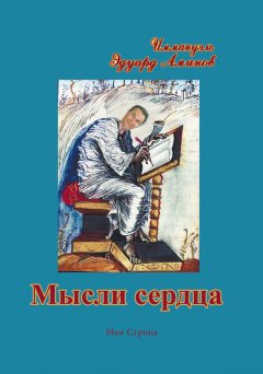 Эдуард Аминов - Мысли сердца (сборник)