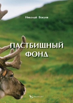 Николай Вокуев - Пастбищный фонд