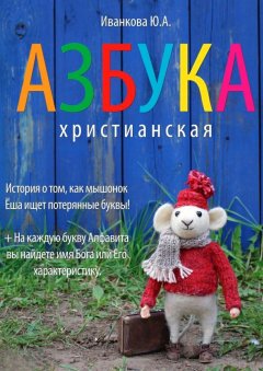 Ю. Иванкова - Азбука христианская