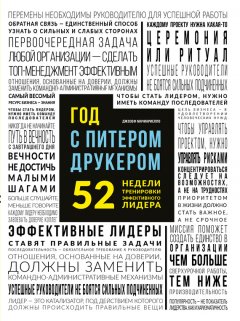 Джозеф Мачиариелло - Год с Питером Друкером: 52 недели тренировки эффективного руководителя