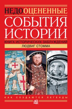 Людвиг Стомма - Недооцененные события истории. Книга исторических заблуждений