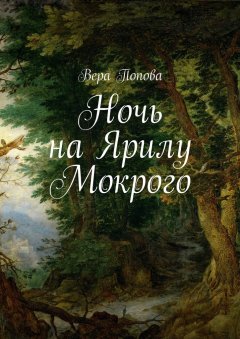 Вера Попова - Ночь на Ярилу Мокрого