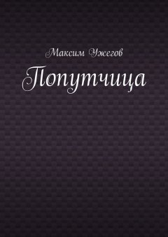 Максим Ужегов - Попутчица