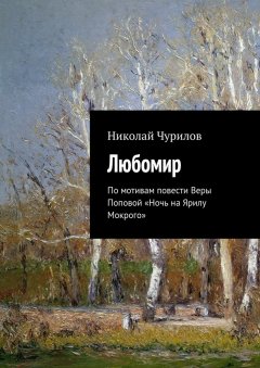 Николай Чурилов - Любомир. По мотивам повести Веры Поповой «Ночь на Ярилу Мокрого»