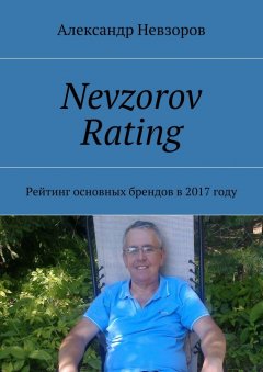 Александр Невзоров - Nevzorov Rating. Рейтинг основных брендов в 2017 году