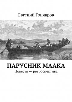 Евгений Гончаров - Парусник Маака. Повесть – ретроспектива