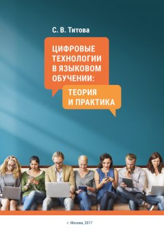 С. Титова - Цифровые технологии в языковом обучении: теория и практика
