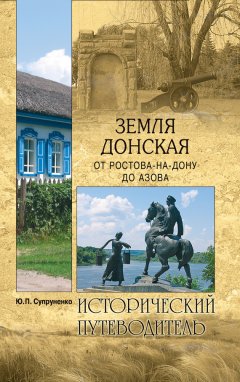 Юрий Супруненко - Земля Донская. От Ростова-на-Дону до Азова